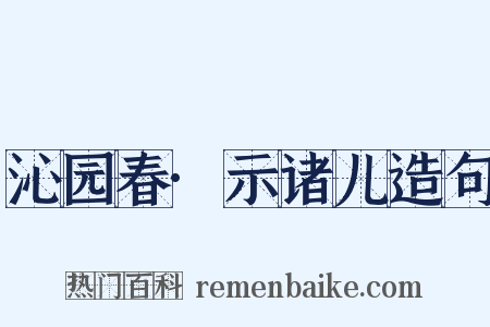 沁园春·示诸儿造句是什么意思的图片